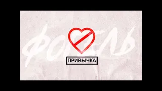 Фогель - Привычка (Vadim Adamooff & Hatfool Remix)
