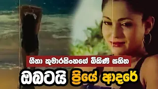 Obatai Priye Adare  | ඔබටයි ප්‍රියේ ආදරේ Geetha Kumarasinghe රගපෑ බිකිණි චිත්‍රපටය