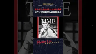 李小龙被时代周刊评选为全球十大文化偶像 #李小龙 #传奇人物