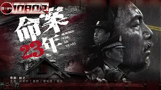 《#命案23年》/ Loop of Murder 一家五口惨遭灭门 凶手竟然就藏在警察身边23年！（ 何李宁 / 易莉 / 李佑伟）【诡云影院】