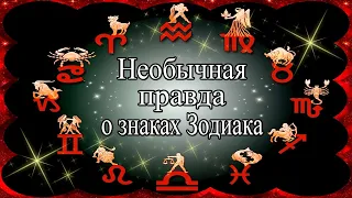 Необычная правда о знаках Зодиака