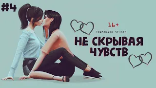 «НЕ СКРЫВАЯ ЧУВСТВ» — 4 серия — SIMS 4 СЕРИАЛ — ЮРИ