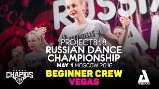 VEGAS ★ Beginners ★ RDC16 ★ Project818 Russian Dance Championship ★ Moscow 2016