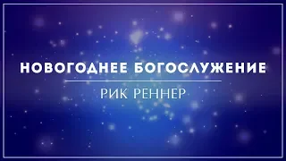 «Новогоднее служение» . Рик Реннер (2018-12-30)