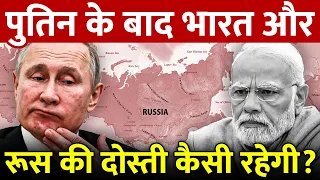 अगर पुतिन राष्ट्रपति से हटे तो भारत पर क्या होगा असर? | If Putin Was No Longer President Of Russia