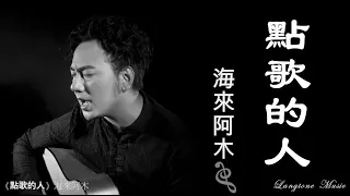 點歌的人 海來阿木 Hai Lai A Mu #動態歌詞 Lyrics Music