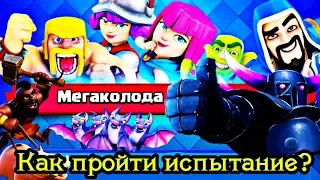 Нашел лучшую мегаколоду и прошел испытание на 9 побед! / CLASH ROYALE МЕГАКОЛОДА