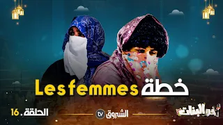 أخو البنات | الحلقة 16 | النساء | akhou al banat | episode 16