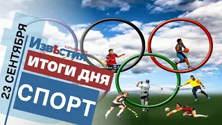 Спортивные известия Харькова | Итоги дня 23.09.2021