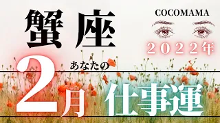 蟹座♋【　２月　あなたのお仕事運💫】２０２２年　ココママの個人鑑定級、怖いほど当たる直球タロット占い🔮高次元からのメーッセージ付き