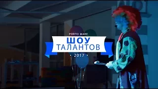 Шоу талантов в Крыму, Porto Mare.