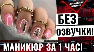 ГЕЛЬ ЛАК за 1 ЧАС с дизайном🔥 Быстрый маникюр гель лаком за час, Yana Primer💣 Маникюр за 1 час