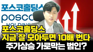 [포스코홀딩스][내부에 범인이 있었네?!] POSCO홀딩스, 포스코홀딩스주가전망, 포스코퓨처엠, 포스코홀딩스종목분석, 포스코홀딩스목표가 #포스코홀딩스 #posco홀딩스 #포스코