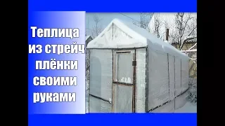 Теплица из стрейчплёнки / Почему стрейчплёнка а не поликарбонат?