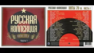 Русская коллекция. Хиты 70-х (часть 1) CD1