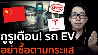 EV ดีจริง! แต่ยังไม่เหมาะกับทุกคน เช็คก่อนซื้อว่าคุณพร้อมหรือไม่? | Welldone