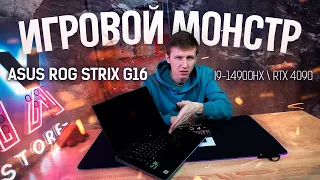 ИГРОВОЙ МОНСТР Asus Rog Strix G16 (i9-14900HX  RTX 4090) #asus #rogstrix #rtx4090