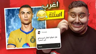 أصعب 10 أسئلة باليوتيوب 🤣 ( سبب انتقال كريستيانو للنصر 😳)