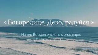 «Богородице, Дево, радуйся!»  Напев Воскресенского мон-ря;  гарм. А.Лытасова