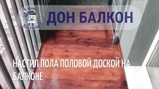 Технология укладки половой доски на балконе / Пол на балконе  / Доска пола Пермь