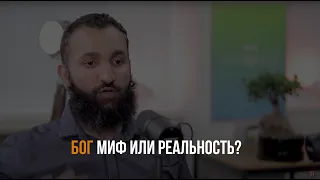 БОГ МИФ ИЛИ РЕАЛЬНОСТЬ? | Ахмад Саббур