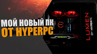 У ЕНОТА НОВЫЙ МОЩНЫЙ ПК? | ПК BY HYPER PC