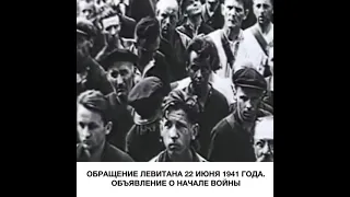 22 июня 1941 года объявления о начале войны/Обращения Левитана - Враг будет разбит! Победа за нами!