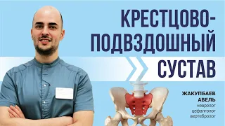 Крестцово-подвздошный сустав - одна из частых причин боли в спине. Жакупбаев А.И. рассказывает.