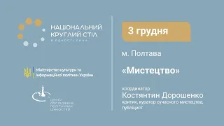 Мистецтво | Національний круглий стіл. Чатина 1