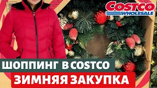 США закупка в Costco / Зимняя закупка / Продукты на неделю из Costco / Влог США