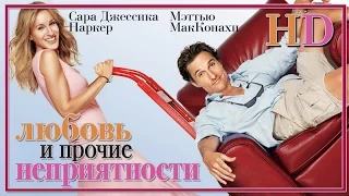 Любовь и прочие неприятности (2006) - Дублир Трейлер HD