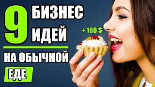 Как запустить простой бизнес на продуктах?! Бизнес на продуктах питания! Топ-9 бизнес идей