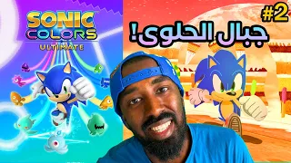 تختيم سونيك كولورز التيميت (جبال الحلوى)! | Sonic Colors Ultimate #2