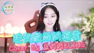 《晩夜微雨問海棠》Cover By 魚閃閃BLING ||『愛恨此消彼長 停步回望我陪你同往 念想從未消亡 踏斷紅塵不肯相忘 飛上九天落千丈 為你闖一趟』