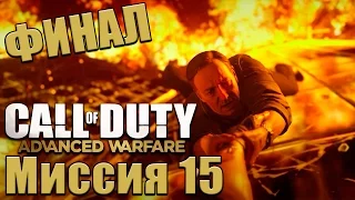 Прохождение Call of Duty: Advanced Warfare. Миссия 15: Конечная [ФИНАЛ]