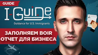 BOIR новый отчет для бизнеса в США. Пошаговое заполнение