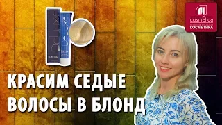 Как покрасить седые волосы в блонд ? Окрашивание седых волос в светлые оттенки. Estel для седины