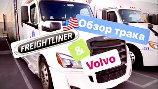 Freightliner Cascadia / Обзор трака Фредлайнер / Дальнобой в Америке / Новый Фредлайнер и Вольва