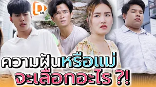 แม่กับความฝัน ฉันต้องยอมเสียอะไรสักอย่าง ?! (ละครสั้น) - DAD's Film