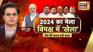 Aar Paar with Amish Devgan : Election 2024 | PM Modi | Ashok Chavan | Rahul Gandhi | Congress