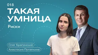 Такая умница 018. Риски. Анастасия Потапкина и Олег Брагинский