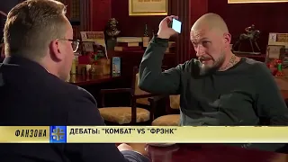 Комбат VS Фрэнк