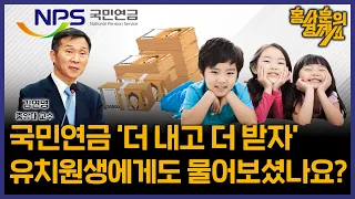 ['더 내고 더 받는' 국민연금 개혁안] 김연명 교수ㅣ 홍사훈의 경제쇼 104회 2024년 4월 30일 화요일