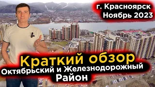 Цены на Квартиры в Новостройках Красноярска, Октябрьский и Железнодорожный район на Ноябрь 2023г. ЖК