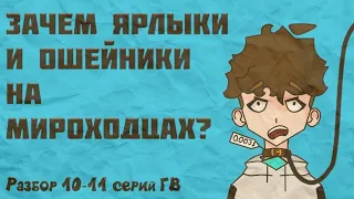 Почему Мироходцы в Междумирье должны носить ошейники?! Разбор 10-11 серий ГВ