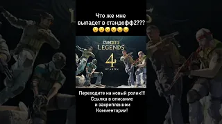 Мне выпала аркана в standoff2????