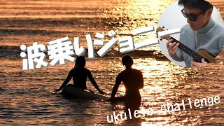 【Surf Riding Johnny/Keisuke Kuwata】Growth record of 1 year and 11 months of ukulele experience 041