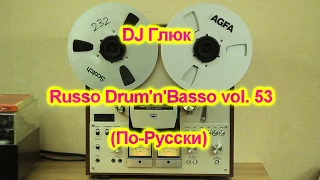 DJ Глюк (DJ Gluk) - Russo Drum'n'Basso vol. 53 [По-Русски] March 2019