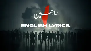 Rajieen | راجعين (OFFICIAL ENGLISH LYRIC VIDEO)