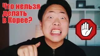 5 Вещей, Которые Нельзя Делать В Корее